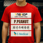 액티브에어 커스텀 격투기 선수 스폰서 티셔츠 주문제작 기능성티 복싱 체육관 운동복 굿즈 : 티앤샵