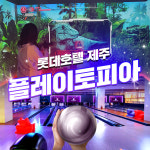 롯데호텔 제주 플레이토피아 가인볼링센터 & 메타부스 : 브이패스