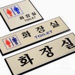 사헌 알루미늄 화장실 표지판 도서관안내판 안내간판 : 사헌몰
