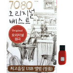 [지오홀딩스] 7080 오리지널 베스트 [60곡] USB : 서울음반