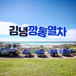 제주 김녕깡통열차 / 왕발통 바이크 체험 : 브이패스
