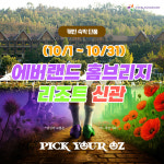 10월 에버랜드 용인 홈브리지 캐빈호스텔 리조트 신관 숙박 : 레저프랜드