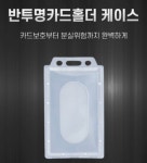 사원증 출입증 학생증 보호 케이스 교통 ID 신용 카드 반투명 아크릴 홀더 (A0037) : 꼬슈 COSSU