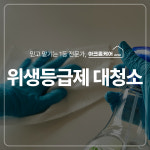 [아크홈케어] 음식점 위생등급제 청소 : 아크홈케어