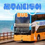 제주 시티투어 버스 / 제주도 여행 투어버스 탑승권 : 브이패스