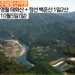 [울산출발 등산여행] 10월05일(일) 영월 태화산 + 정선 백운산 1일2산 블랙야크100 : 돌고래여행사-돌핀스토어