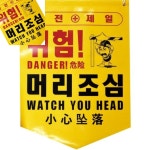 팔햐 현장안전표지 머리조심경고타포린 50매 안전제일표지판 오각타포린 산업안전표지 : 8HA상점