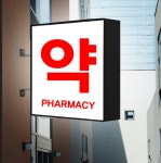 약국 포인트간판 돌출간판 사각 LED 양면 완조립 셀프시공 - 시공 의뢰 가능 : 팜우렁각시