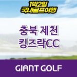 킹즈락CC타이거티하우스 | 킹즈락cc 충청도1박2일골프패키지 : 자이언트골프 국내해외 예약