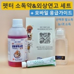 펫터 소독약 외상연고 세트 & 모바일 응급가이드, 강아지 고양이 염증 귀청소 귀세정 습진 : 펫터 스토어