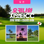 일본오키나와골프 지앗타 테라스 클럽 타워즈 지앗타CC 3박4일 골프패키지 : 제이원골프