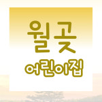 2025 HUG Basic 월곶 어린이집 졸업앨범 : 허그스토리 앤 모어
