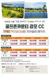 [국내골프]9-10월 골프존카운티 감포 1박2일 패키지 : Golf Story