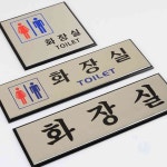 헌군 알루미늄 화장실 표지판 도서관안내판 안내간판 : 헌군