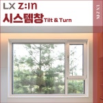 LX하우시스 시스템창 Tilt&Turn 아파트 창호 시공 견적 : 꾸며드림