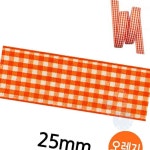 일안 유니아트 체크 롤 25mm 오렌지 리본공예재료 리본롤 : 일안2404
