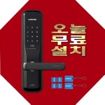 고천동 왕곡동 학의동 월암동 초평동 부곡동 현관문 디지털 도어락 번호키 의왕시 이동 삼동 : D앤J