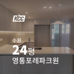 KCC창호 창문창호 샷시교체 수원 영통포레파크원 24평 하이샤시 베란다 거실 샷시시공 : KCC 창호 피움하우징