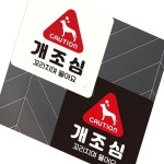 CAUTION 개조심 부착형 22x22cm UV프린팅 팻말 알림 정사각형 경고 : 세번째 겸스토어