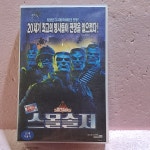 1923- 스몰솔져 영화 비디오테이프 : 보물섬 점빵