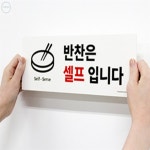 티시에 스토어 반찬은 셀프입니다 반찬셀프pop 셀프바안내문 : 티시에 스토어