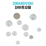 크리스탈리아 스와로브스키 2088 화이트오펄 원형스톤 평스톤 네일스톤 네일파츠 : 크리스탈리아 아틀리에