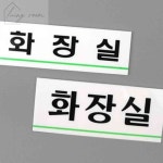 생활방 화장실 표지판 도서관안내판 안내표지판 : 생활방