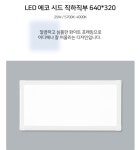 노출 초슬림 시드 직하직부 엣지640X320  25W  LED평판등 LED방등 LED주방등 : 주식회사 보성전기조명