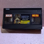 1926- 카운터포스 영화 비디오테이프 : 보물섬 점빵