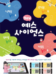 예스사이언스 천재교육 유아 창의 과학 : 키즈몽땅