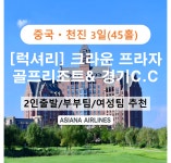 [중국 천진 3일 45홀] 5성급 크라운프라자 골프리조트 & 경기C.C : 포인트투어
