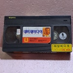 1916- 네버세이다이 영화 비디오테이프 : 보물섬 점빵