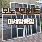 [대구경북경남]미세촘촘방충망 모노필라멘트 설치비포함 : 더홈에버