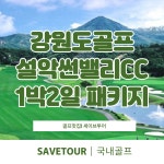 강원도골프 설악썬밸리CC 1박2일 골프 패키지 : 세이브투어마곡