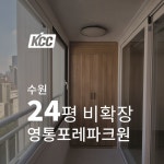 KCC창호 창문창호교체 수원 영통포레파크원 24평 전체샷시교체 주방터닝도어 베란다 샷시시공 : KCC 창호 피움하우징