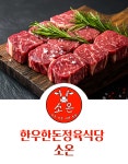 [한우한돈정육식당 소온] 한돈 한판 세트 : GLOWING SHOP
