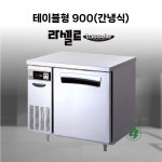 업소용반찬냉장고 테이블냉장고900 라셀르 냉동고 영업용 업소용 카페 식당 음식점 스텐테이블 : 꾹몰KKUK MALL