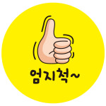 엄지척 스티커 20mm 1000매 : 레드쇼핑