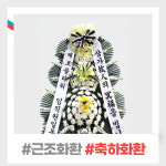 근조화환 축하 화환 개업 결혼식 장례식 부고 조화배달 근조화 서울 대구 전국 꽃배달서비스 : 제로플라워