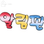 생활방 펠트 알림판 투톤 어린이집용품 교실게시판 : 생활방