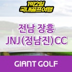 JNJ(정남진)cc 장흥 전남골프패키지 : 자이언트골프 국내해외 예약