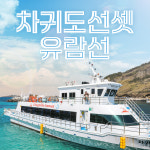 제주 차귀도선셋유람선 / 제주도 이색체험 차귀도 트래킹 바다 일몰 노을 관광지 : 브이패스