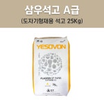 삼우석고 석고분말 석고가루 A급 25KG : 주식회사 우성상사