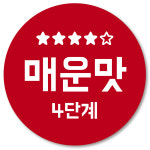 맵기 단계 스티커 매운맛 20mm 1000매 : 오프올 스튜디오