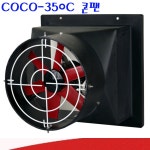 [국산] COCO-350C 축사팬 돈사팬 양계장환풍기 pvc환풍기 콘팬 동성코코팬 : 규도풍력