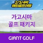 일본가고시마골프 투어 3박4일 4박5일 : 자이언트골프 국내해외 예약