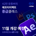 (하반기 예정)애프터이펙트 모션그래픽 중급 클래스 (모스트 5주 과정) : 존코바 디자인