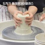 도자기 물레 원데이 클래스 : 그루상점