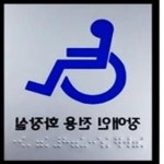 화장실점자표시 장애인화장실점자 안내판 표지판 180mm : 패스트로지