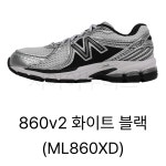 [국내 매장판] 뉴발란스 860 v2 러닝화 옵틱 화이트 블랙 ML860 XC GB2 XD : 지아이부티크